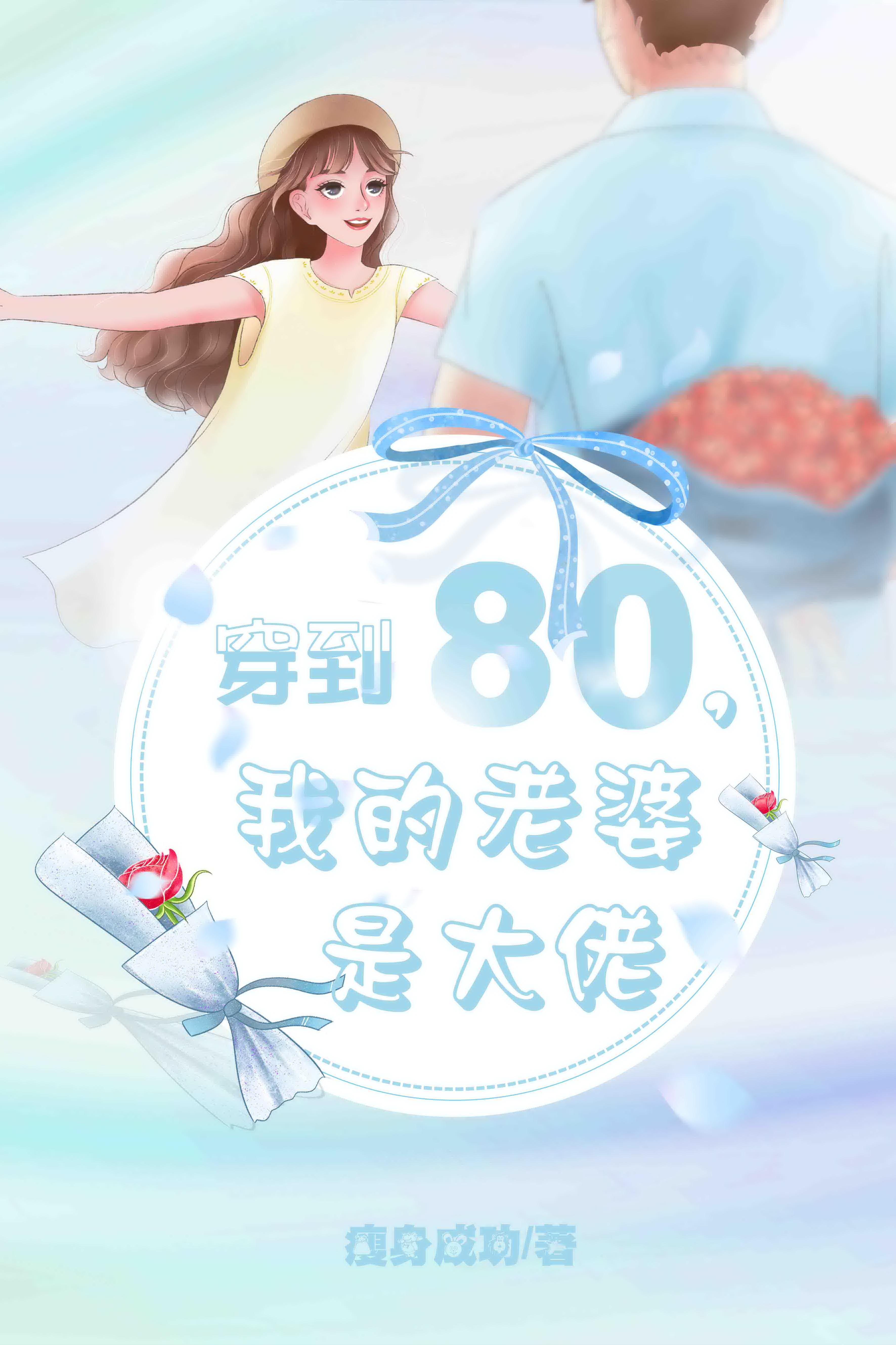 穿到80,我的老婆是大佬