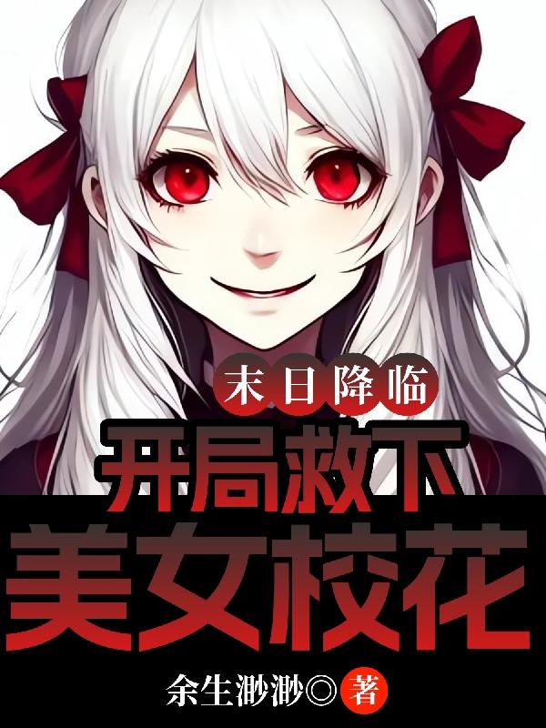 末日降临,开局救下美女校花
