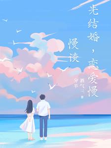 先结婚,恋爱慢慢谈