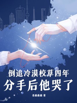 倒追冷漠校草四年,分手后他哭了
