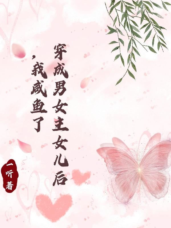 穿成男女主女儿后,我咸鱼了