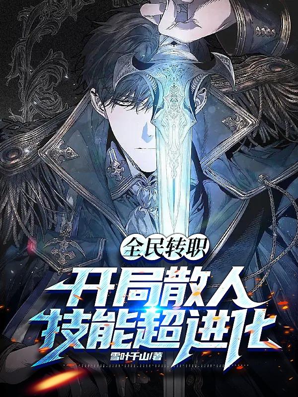 全民转职：开局散人,技能超进化