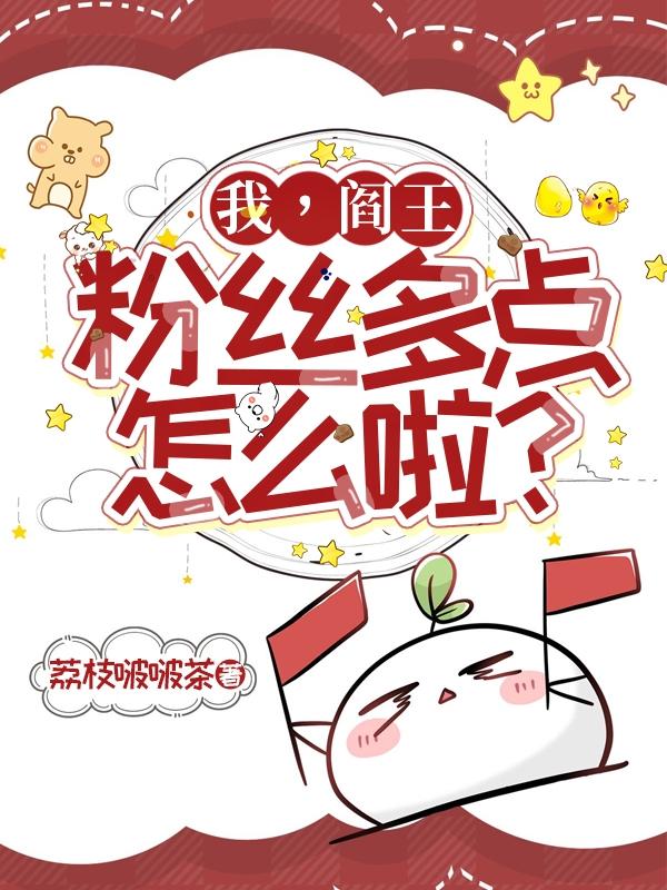 我,阎王,粉丝多点怎么啦？