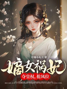 嫡女祸妃！夺皇权,抢凤位