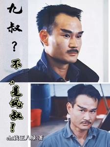 九叔？不,是风叔！