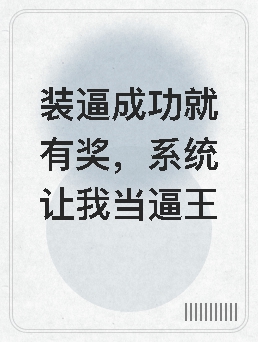装逼成功就有奖,系统让我当逼王