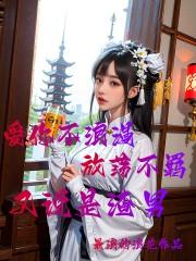爱你不浪漫,放浪不羁又说是渣男