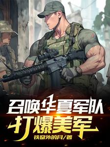 召唤华夏军队,打爆美军