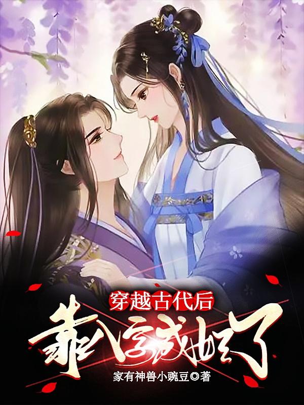 穿越古代后,靠八字成妃了
