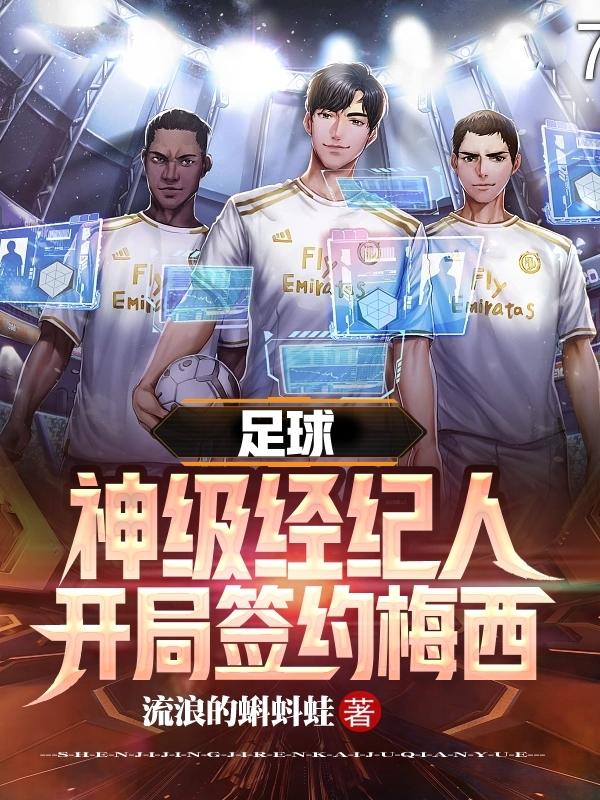 足球：神级经纪人,开局签约梅西