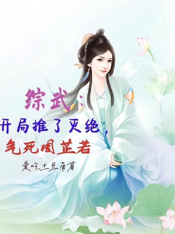 综武：开局推了灭绝,气死周芷若