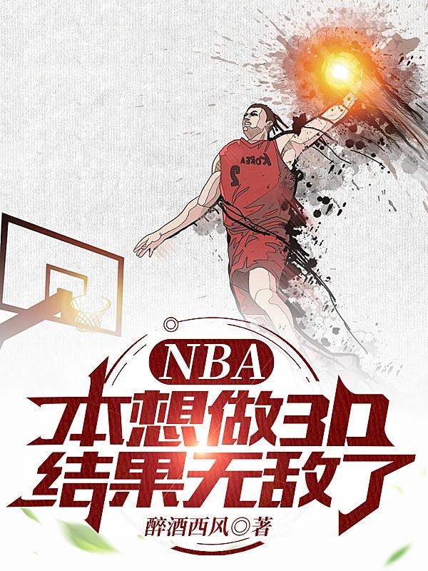 NBA本想做3D,结果无敌了