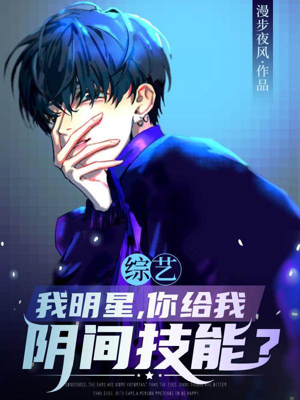 综艺：我明星,你给我阴间技能？