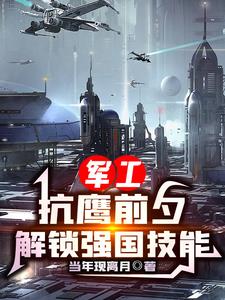 军工：抗鹰前夕,解锁强国技能