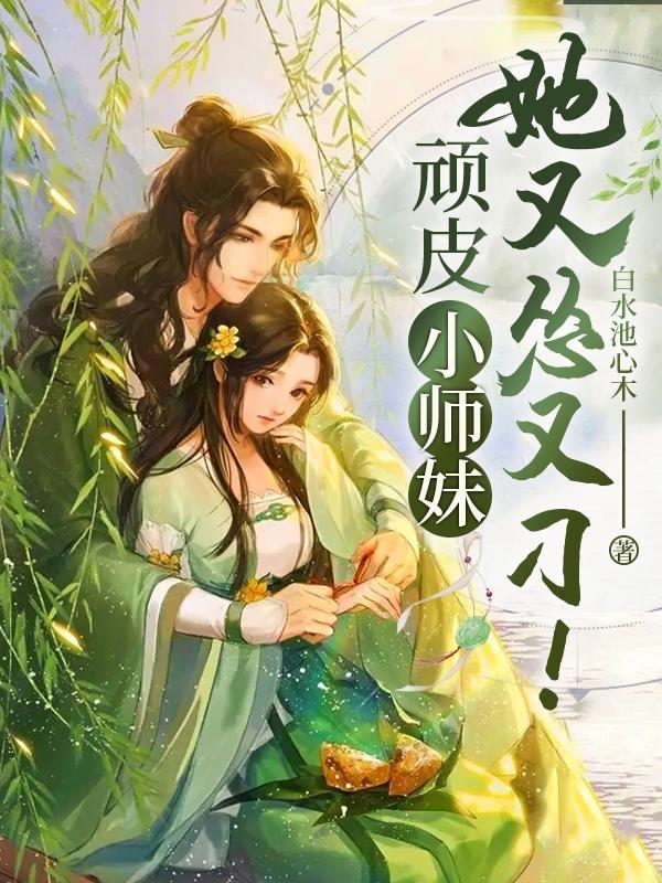 顽皮小师妹,她又怂又刁！
