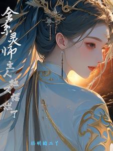 全系灵师,主人她又摆烂了