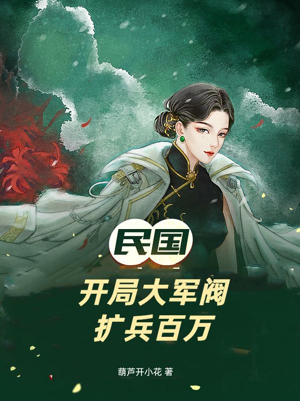 民国：开局大军阀,扩兵百万
