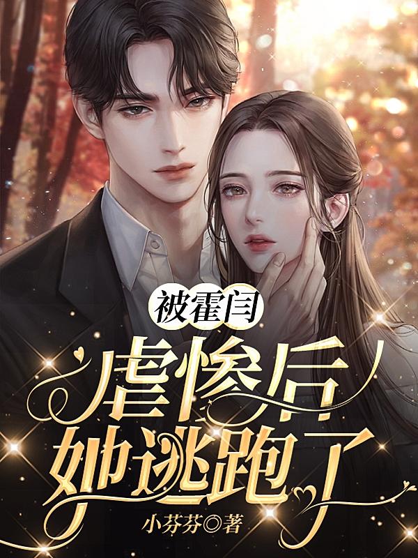 被霍闫虐惨后,她逃跑了