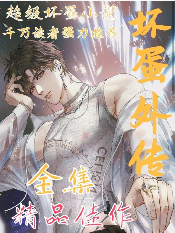 坏蛋外传谢文东