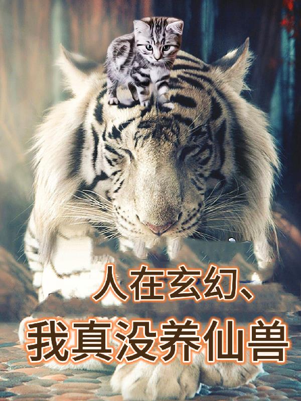 人在玄幻,我真没养仙兽