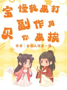 宝贝,怪我来打,副作用你来挨