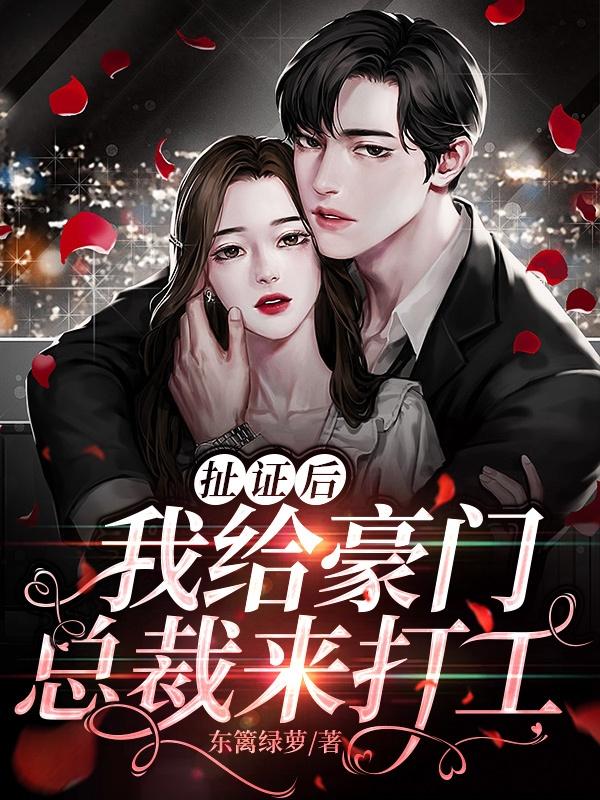 扯证后,我给豪门总裁来打工