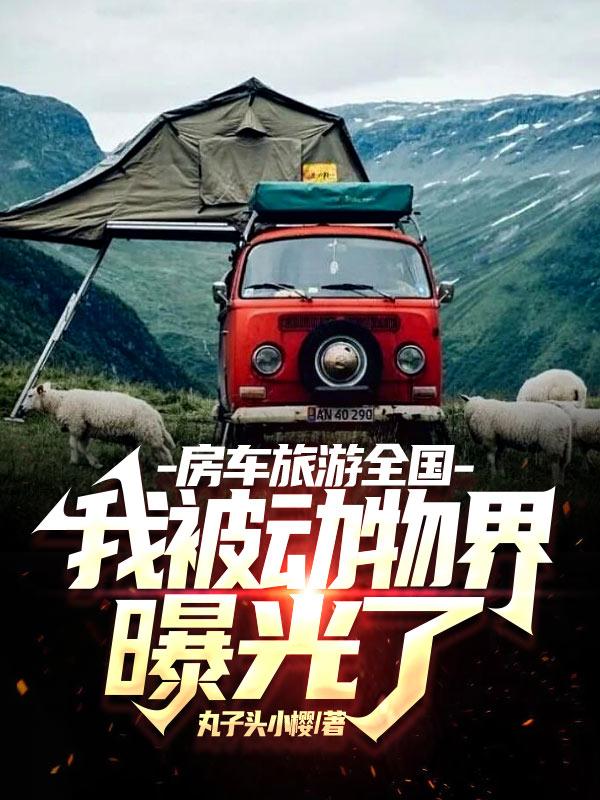 房车旅游全国,我被动物界曝光了