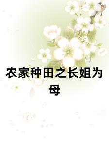 父母双亡,农家孤女当自强