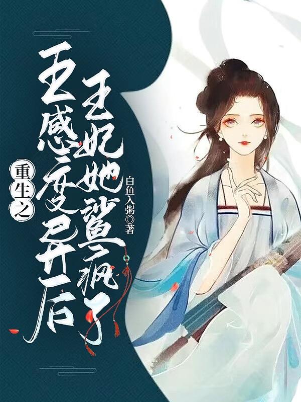重生之五感变异后王妃她鲨疯了 白鱼入粥