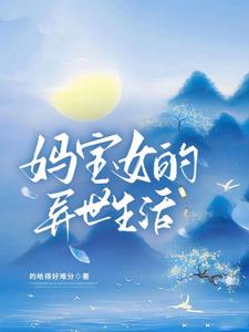 转世投胎,成为阿娘的心尖崽