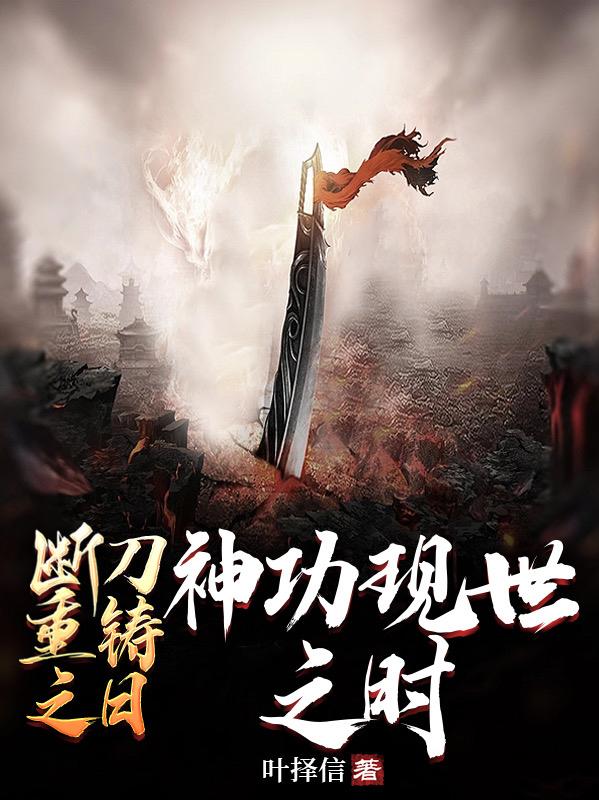 断刀重铸之日,神功现世之时