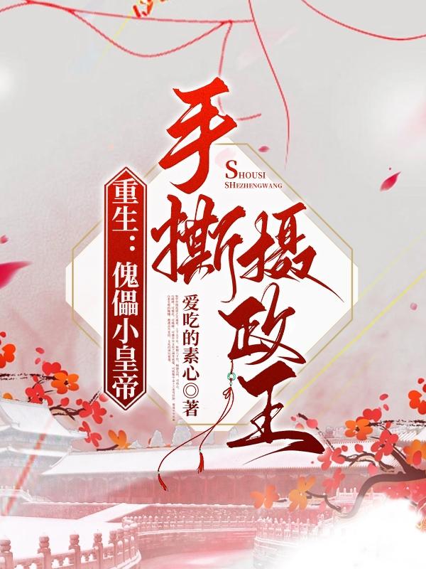 重生：傀儡小皇帝,手撕摄政王