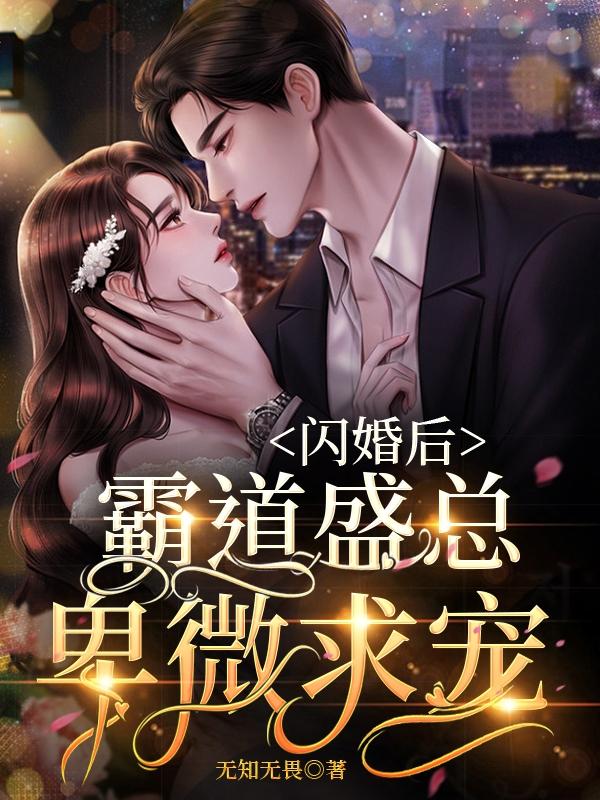 闪婚后,霸道盛总卑微求宠