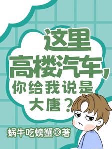 这里高楼汽车,你给我说是大唐？