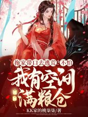 拖家带口去逃荒？不怕,我有空间满粮仓