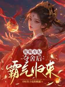 蛇蝎弃妃,夺舍后霸气归来