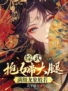 综武：西厂督主,开局龙象般若功