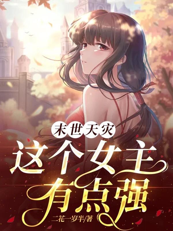 末世天灾,这个女主有点强