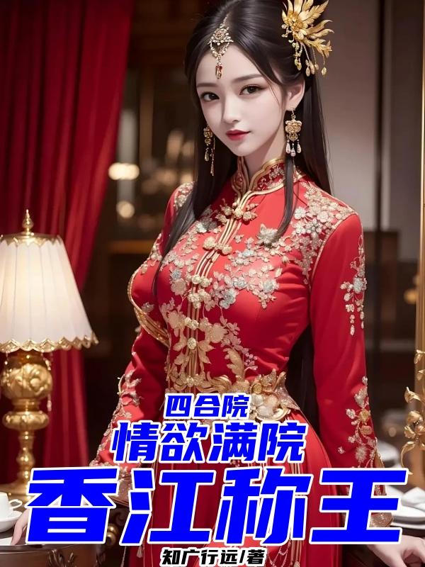 四合院：情欲满院,香江称王