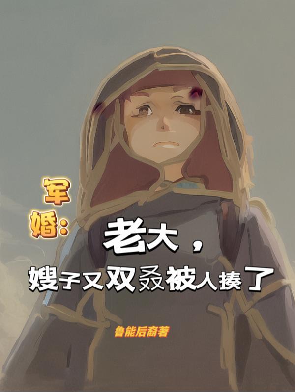 军婚：老大,嫂子又双叒被人揍了
