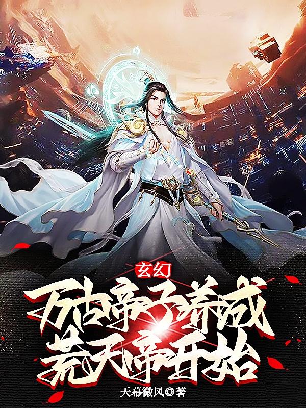 玄幻：万古帝子,养成荒天帝开始