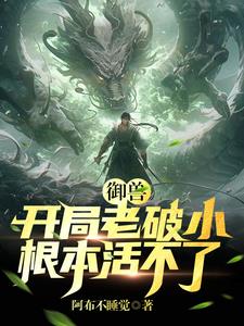 御兽：开局老破小,根本活不了