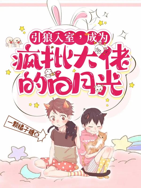 引狼入室,成为疯批大佬的白月光