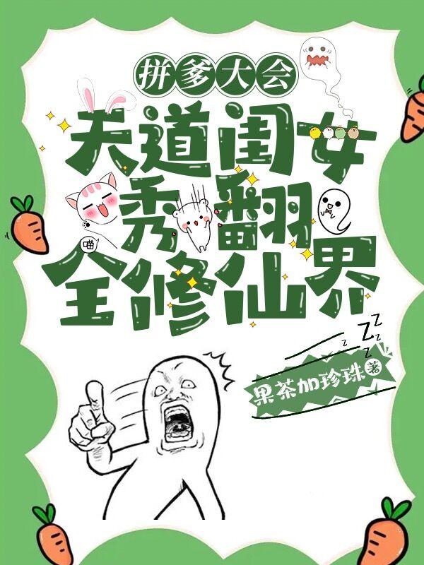 拼爹大会,天道闺女秀翻全修仙界