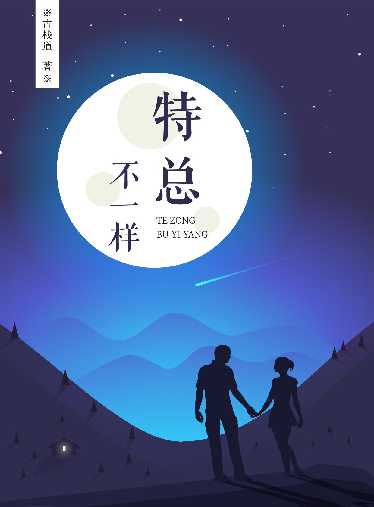 特总,不一样