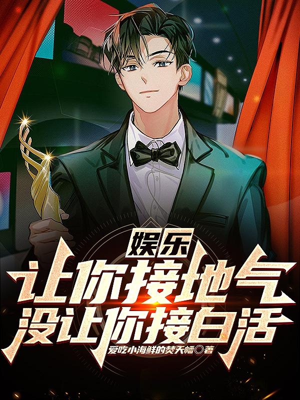 娱乐：让你接地气,没让你接白活
