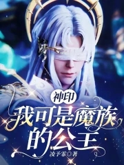 神印我可是魔族的公主小说免费阅读全文