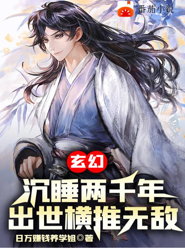 玄幻：沉睡两千年,出世无敌横推