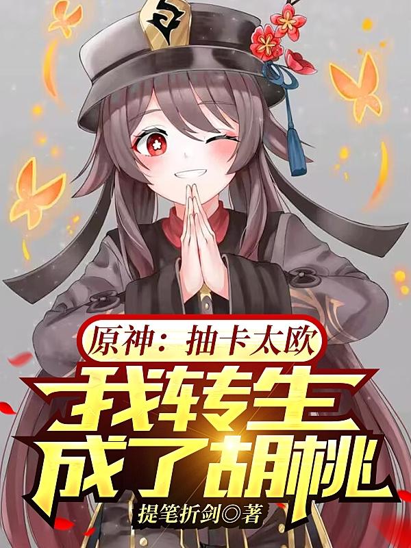原神:抽卡太欧,我转生成了胡桃