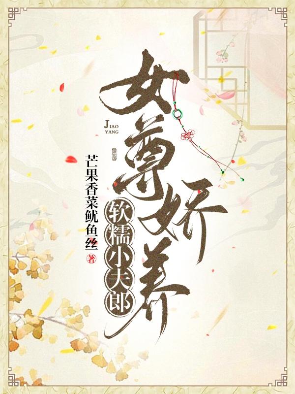 女尊娇养软糯小夫郎全文阅读